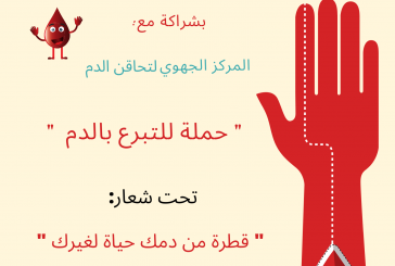 إعلان عن حملة للتبرع بالدم 28/27 يناير2020