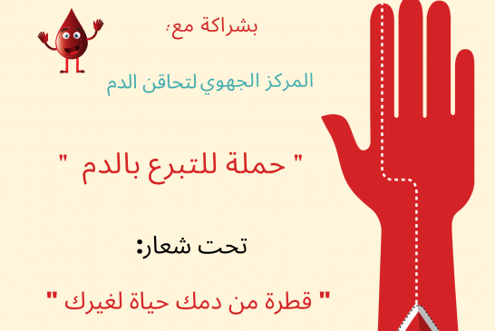 إعلان عن حملة للتبرع بالدم 28/27 يناير2020